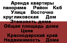 Аренда квартиры панорама  › Район ­ Ккб › Улица ­ Восточно - кругликовская  › Дом ­ 18 › Этажность дома ­ 17 › Общая площадь дома ­ 45 › Цена ­ 17 000 - Краснодарский край Недвижимость » Дома, коттеджи, дачи аренда   